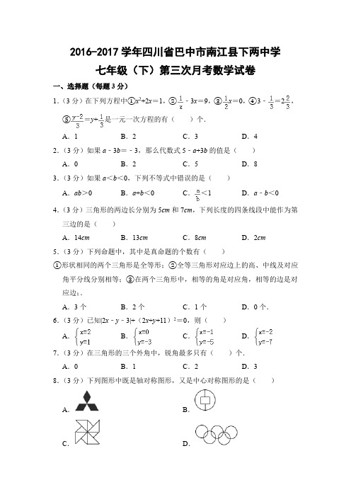 华师大版初中数学七年级下册第三次月考试题(四川省巴中市