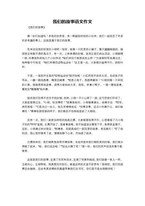 我们的故事语文作文