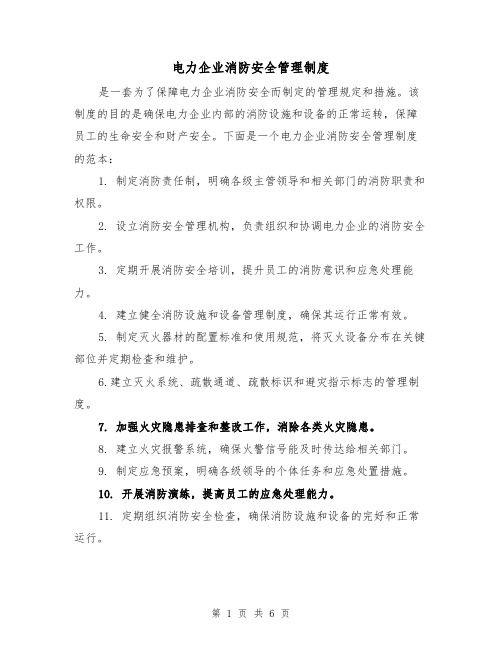 电力企业消防安全管理制度（3篇）