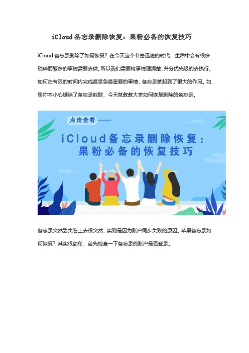 iCloud备忘录删除恢复：果粉必备的恢复技巧