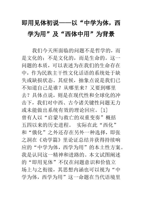 即用见体初说——以“中学为体,西学为用”及“西体中用”为背景