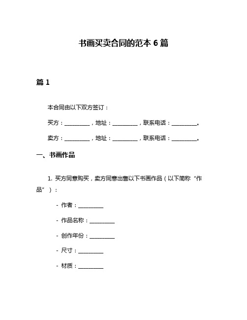 书画买卖合同的范本6篇