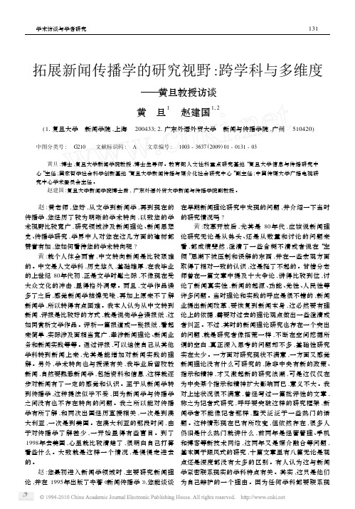 拓展新闻传播学的研究视野_跨学科与多维度_黄旦教授访谈