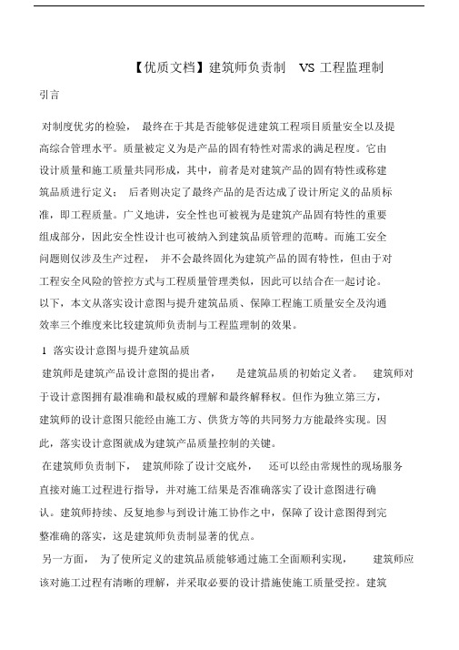 建筑师负责制VS工程监理制.doc