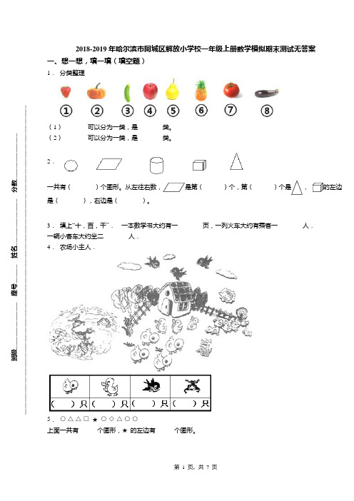 2018-2019年哈尔滨市阿城区解放小学校一年级上册数学模拟期末测试无答案