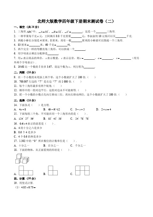 北师大版数学四年级下册期末测试卷(二)附答案