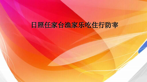 日照任家台渔家乐吃住行玩攻略