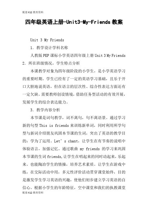 【配套K12】四年级英语上册-Unit3-My-Friends教案