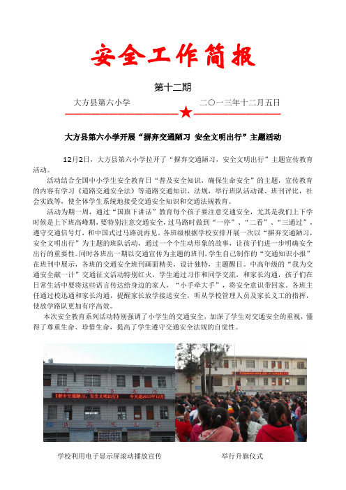 大方六小安全工作简报第十二期(12月)