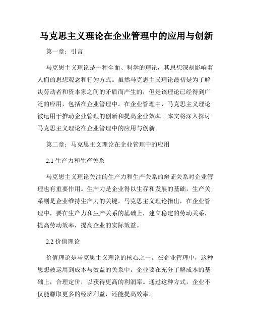 马克思主义理论在企业管理中的应用与创新