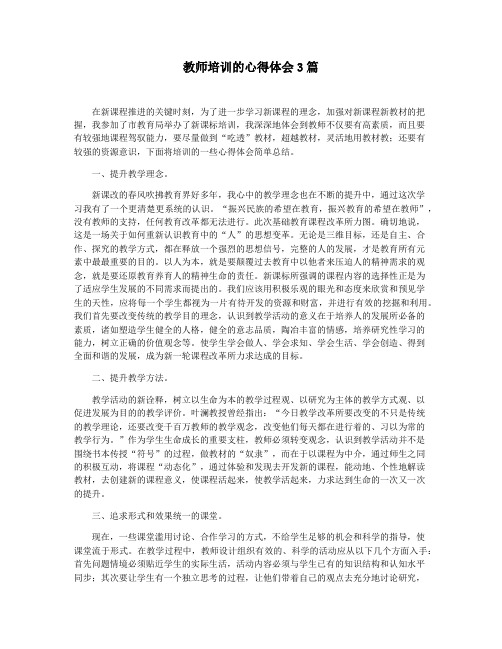 教师培训的心得体会3篇