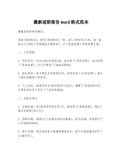 最新述职报告word格式范本