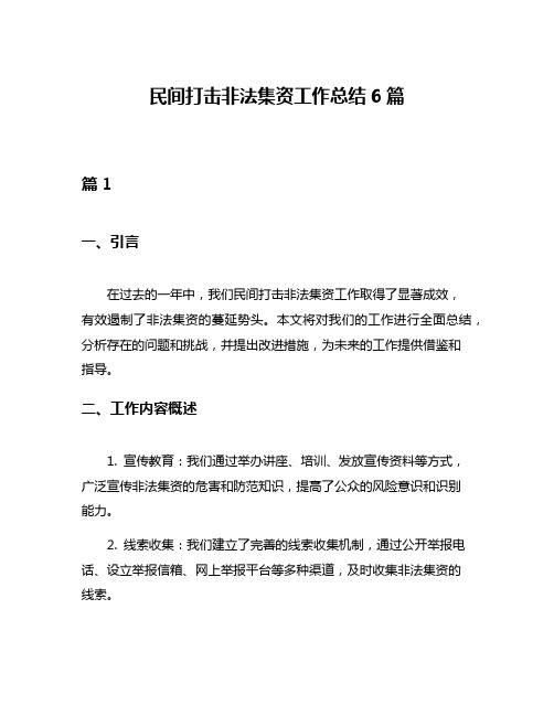 民间打击非法集资工作总结6篇