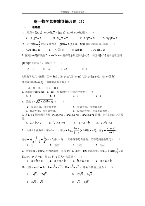 高一数学竞赛辅导练习题(3)