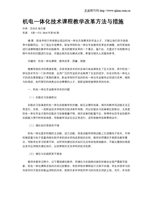 机电一体化技术课程教学改革方法与措施