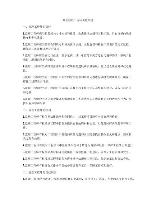 专业监理工程师责任制度