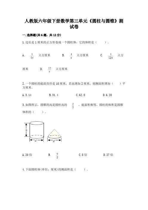 人教版六年级下册数学第三单元《圆柱与圆锥》测试卷(含答案)