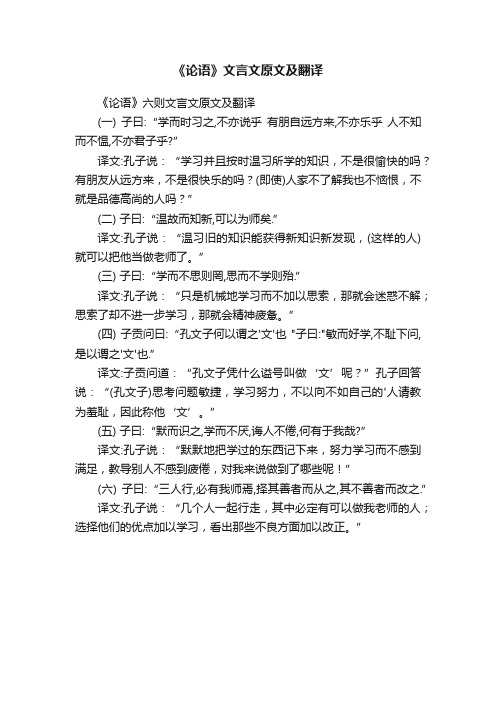 《论语》六则文言文原文及翻译