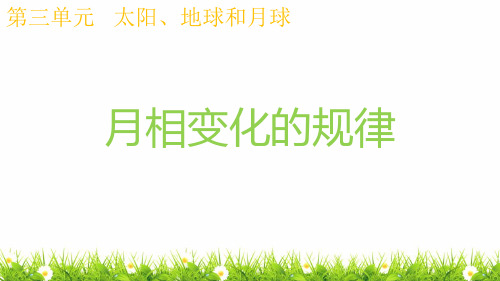 最新教科版小学科学三年级下册《月相变化的规律》精品课件