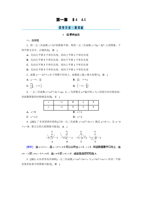 北师大版高中数学必修第一册培优第一章预备知识第4节一元二次函数与一元二次不等式第1课时一元二次函数