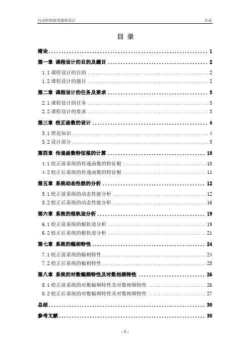 线性控制系统的校正及分析