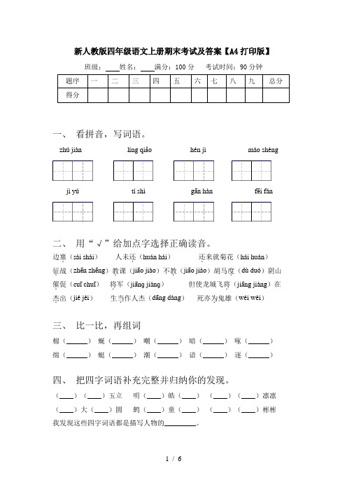 新人教版四年级语文上册期末考试及答案【A4打印版】