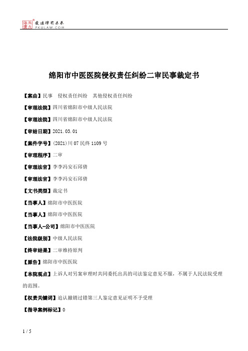 绵阳市中医医院侵权责任纠纷二审民事裁定书