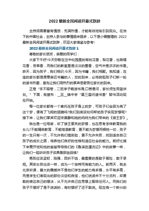 2022最新全民阅读开幕式致辞5篇