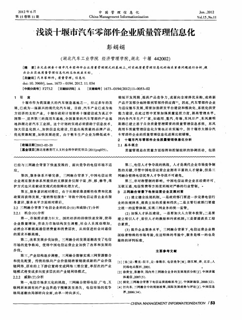 浅谈十堰市汽车零部件企业质量管理信息化