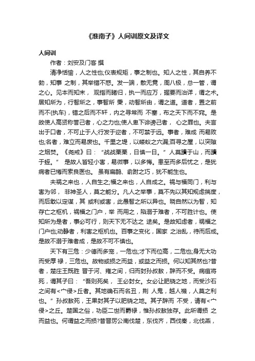 《淮南子》人间训原文及译文