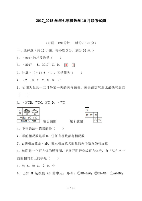 2017_2018学年七年级数学10月联考试题