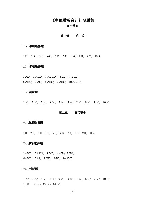 中级财务会计习题集参考答案