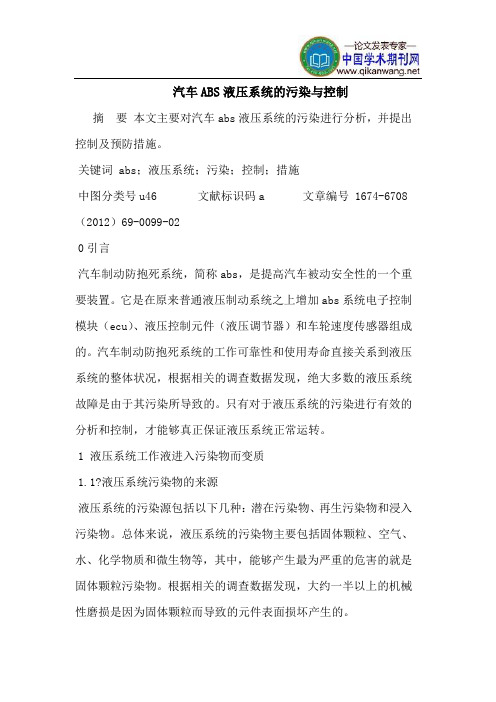 汽车ABS液压系统的污染与控制