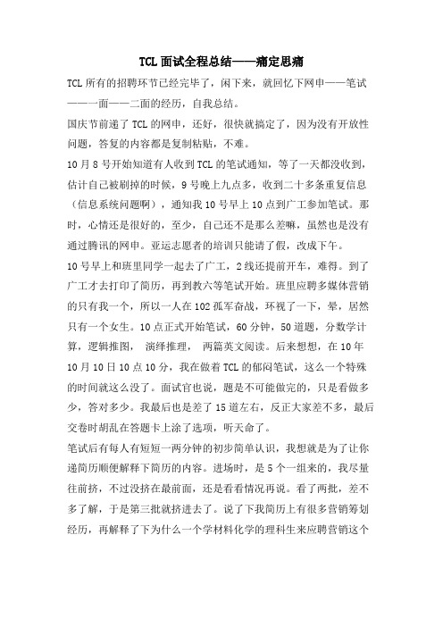 TCL面试全程总结——痛定思痛