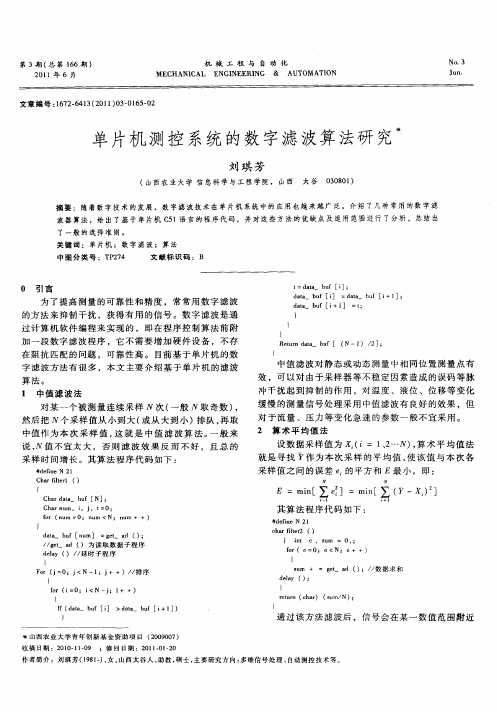 单片机测控系统的数字滤波算法研究