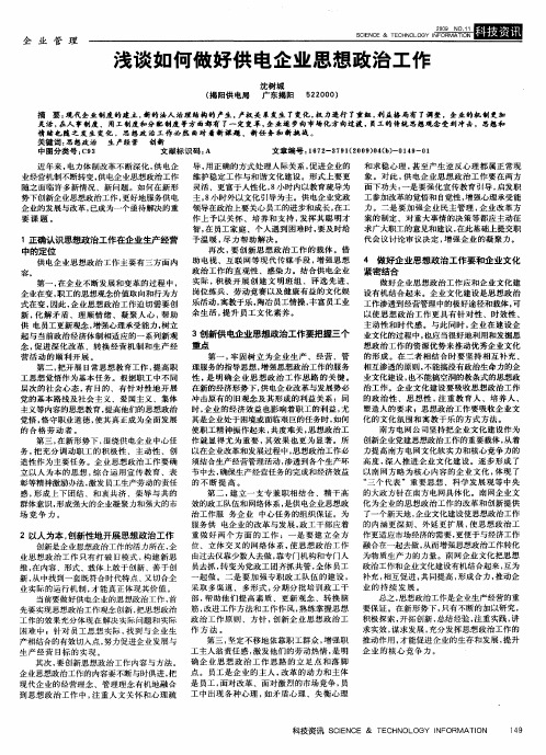 浅谈如何做好供电企业思想政治工作