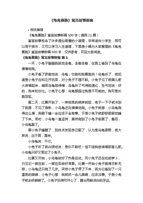 《龟兔赛跑》寓言故事新编