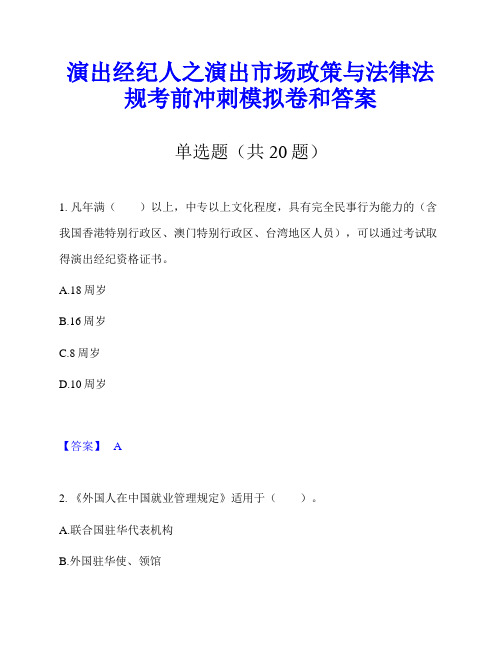 演出经纪人之演出市场政策与法律法规考前冲刺模拟卷和答案