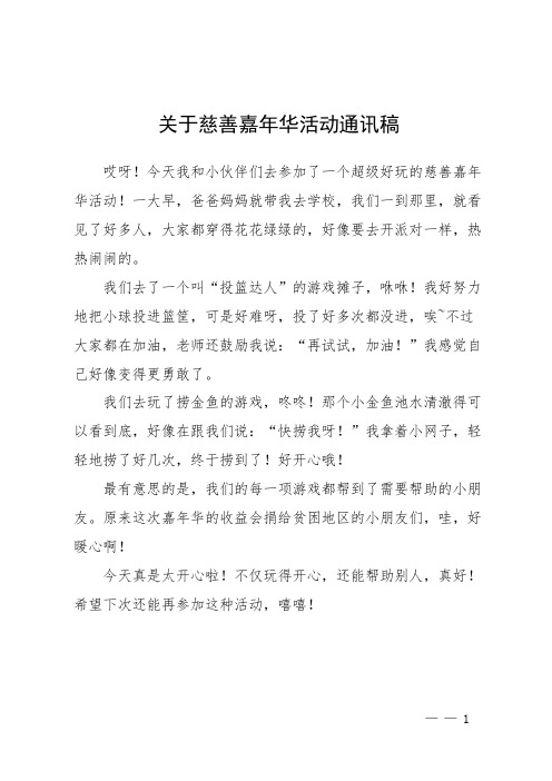 关于慈善嘉年华活动通讯稿