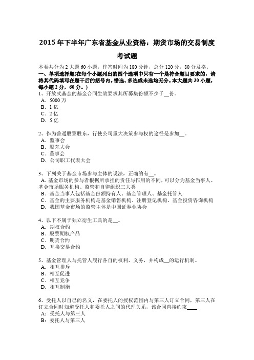 2015年下半年广东省基金从业资格：期货市场的交易制度考试题