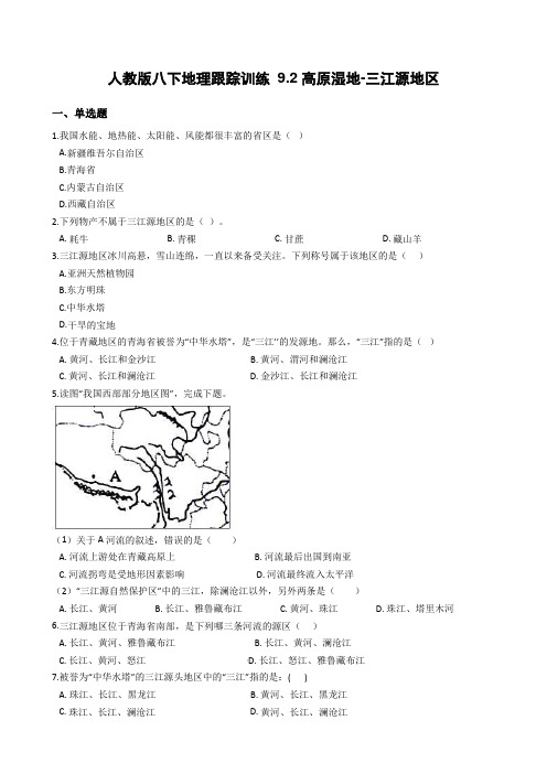 人教版地理八年级下册9.2高原湿地-三江源地区跟踪训练(有答案和解析)