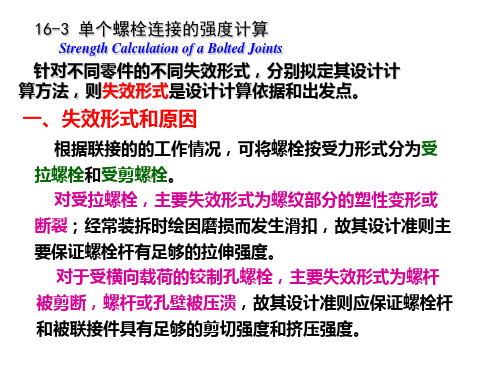 第十六章 单个螺栓连接的强度计算解读