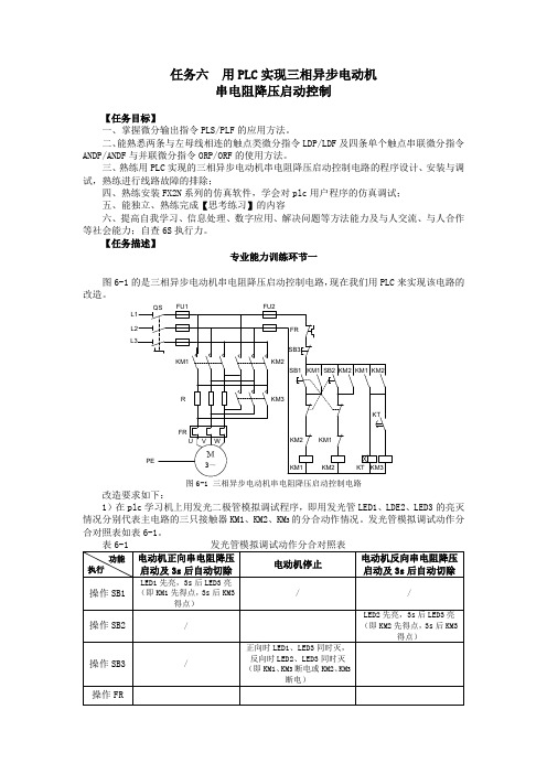 ★任务六  用PLC实现三相异步电动机串电阻降压启动控制