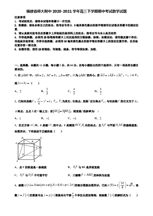 【加15套高考模拟卷】福建省师大附中2020-2021学年高三下学期期中考试数学试题含解析