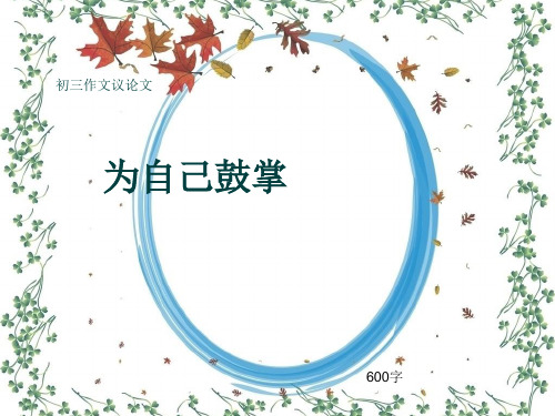 初三作文议论文《为自己鼓掌》600字(共8页PPT)