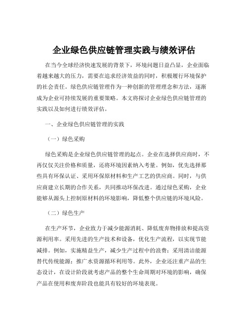 企业绿色供应链管理实践与绩效评估