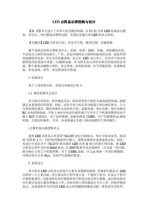 LED点阵显示屏控制与设计