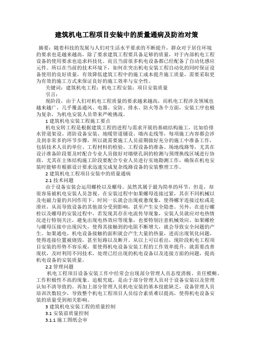 建筑机电工程项目安装中的质量通病及防治对策