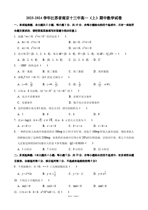 2023-2024学年江苏省南京十三中高一(上)期中数学试卷【答案版】