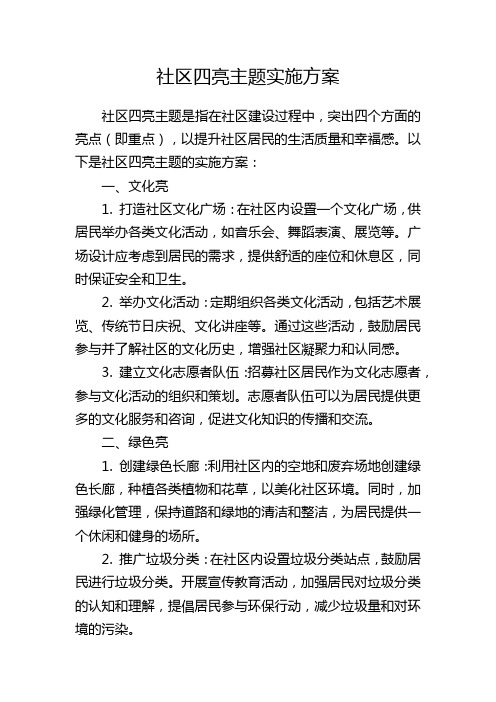 社区四亮主题实施方案